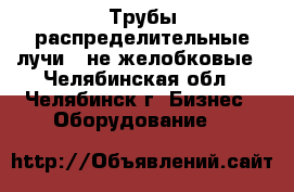 Трубы распределительные(лучи), не желобковые - Челябинская обл., Челябинск г. Бизнес » Оборудование   